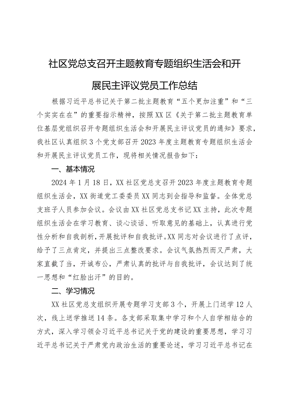 社区党总支召开主题教育专题组织生活会和开展民主评议党员工作总结.docx_第1页