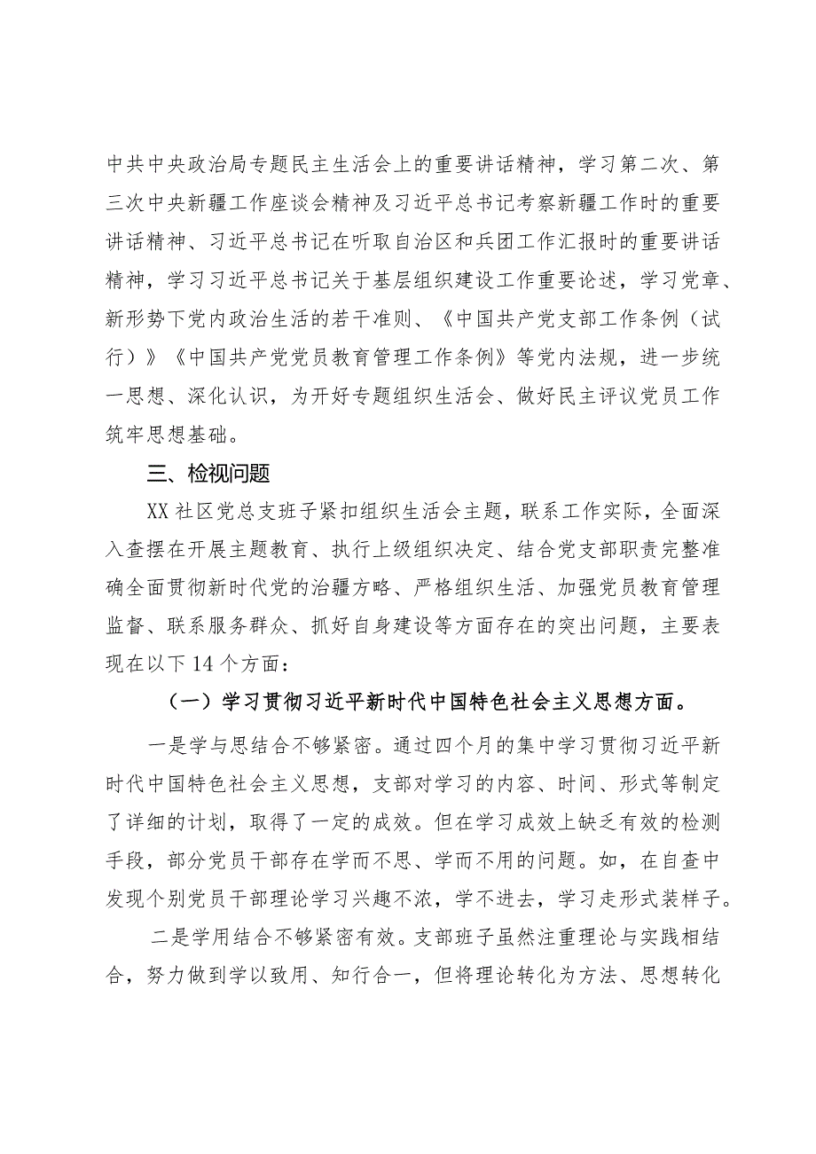 社区党总支召开主题教育专题组织生活会和开展民主评议党员工作总结.docx_第2页