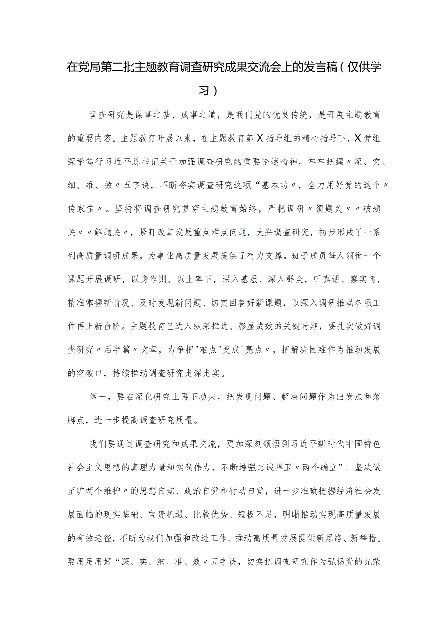 在党局第二批主题教育调查研究成果交流会上的发言稿.docx_第1页