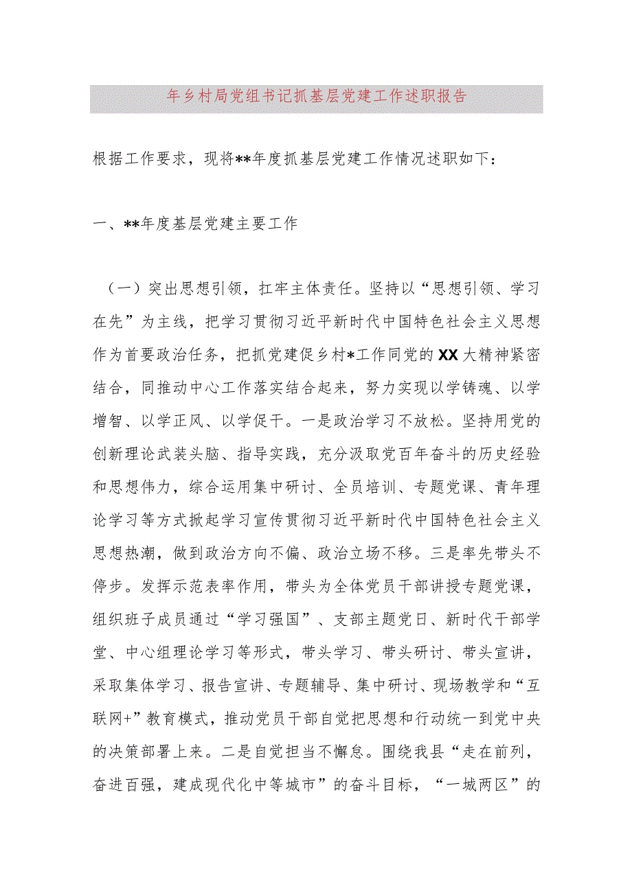 2023年乡村振兴局党组书记抓基层党建工作述职报告.docx_第1页