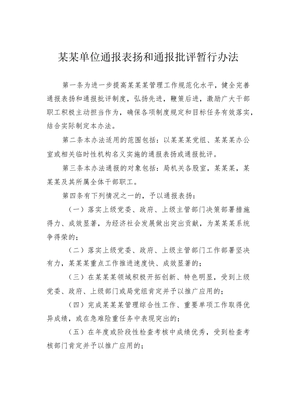 某某单位通报表扬和通报批评暂行办法.docx_第1页