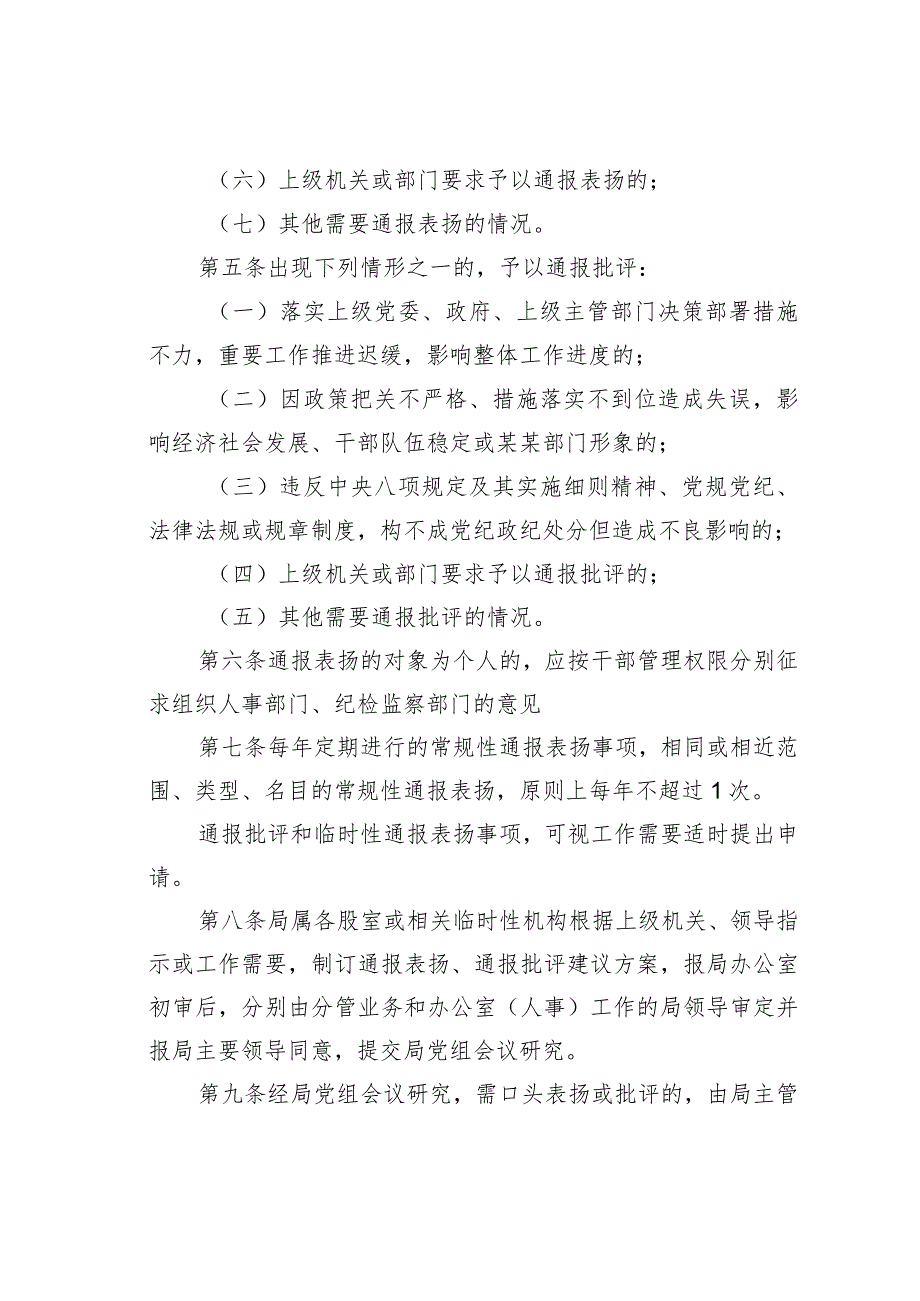 某某单位通报表扬和通报批评暂行办法.docx_第2页