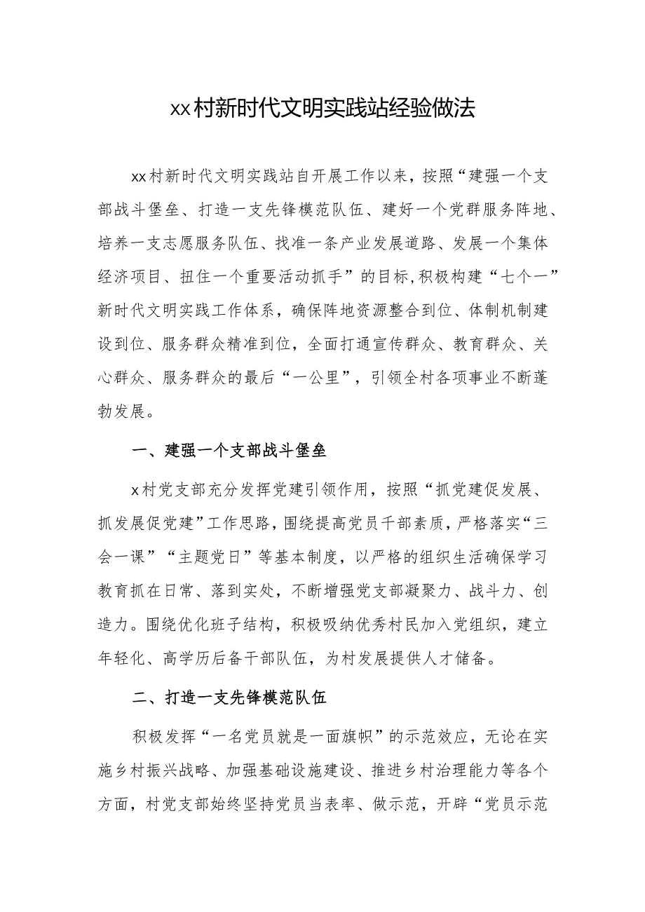 xx村新时代文明实践站经验做法.docx_第1页