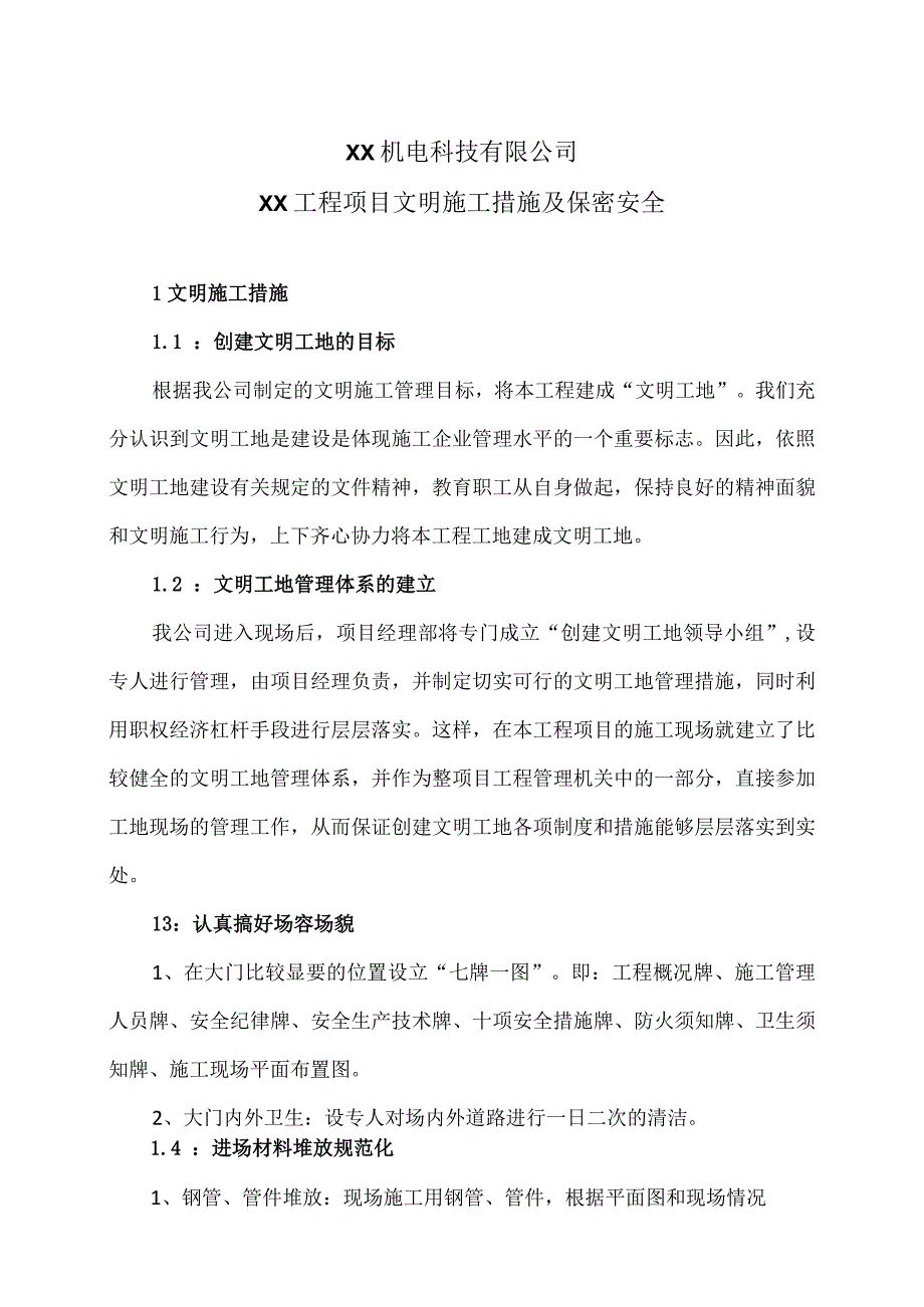 XX机电科技有限公司XX工程项目文明施工措施及保密安全（2024年）.docx_第1页