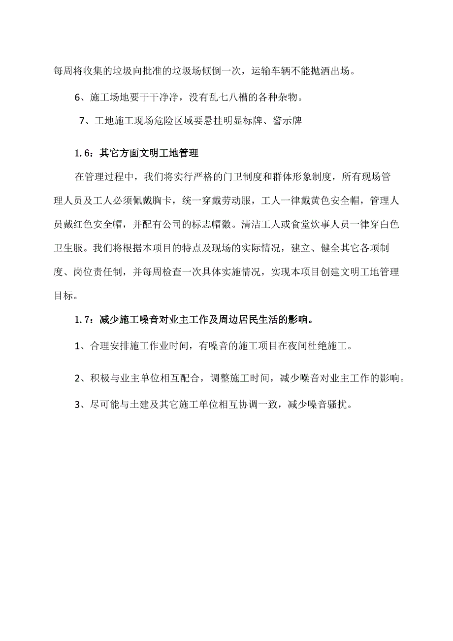 XX机电科技有限公司XX工程项目文明施工措施及保密安全（2024年）.docx_第3页