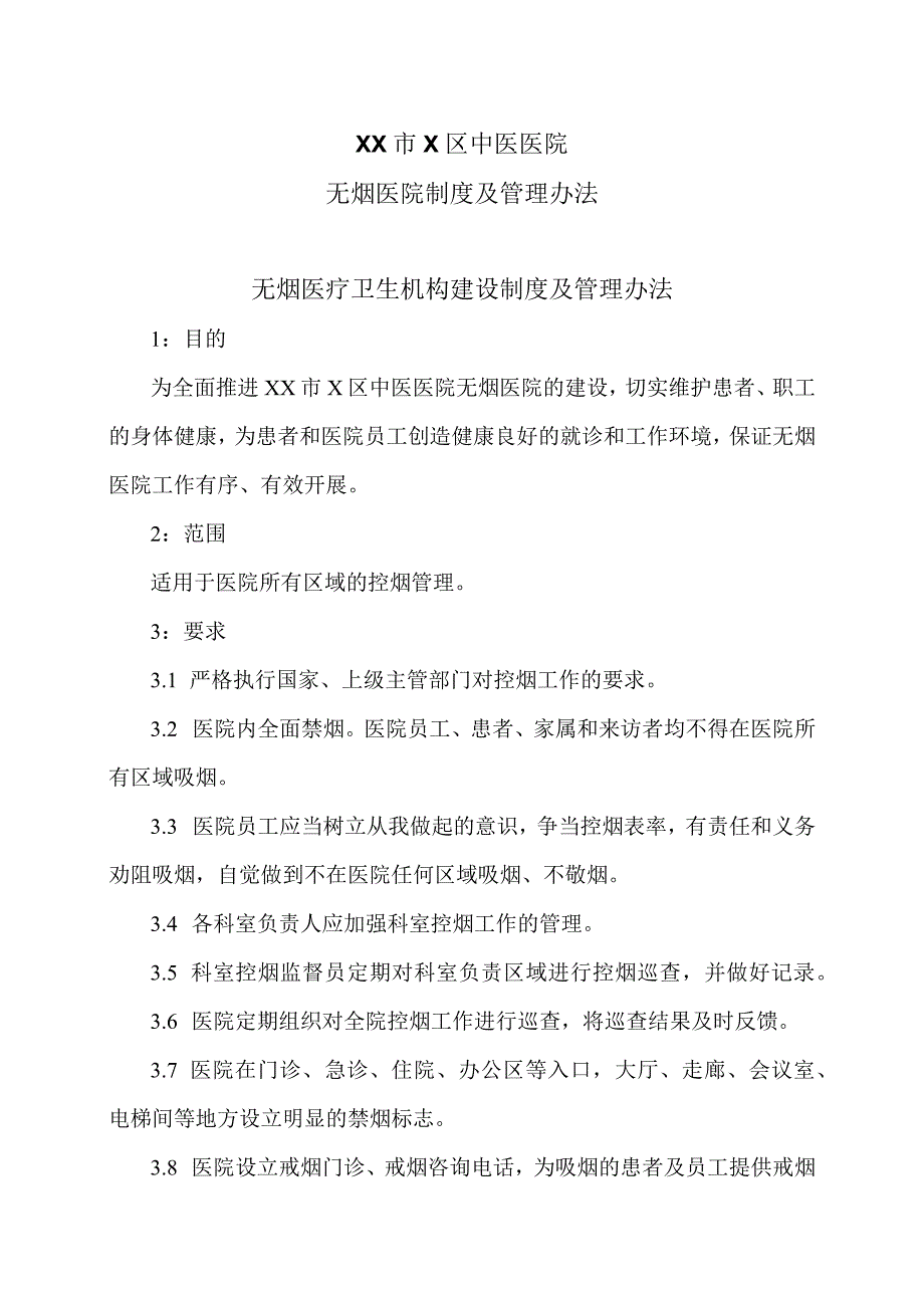 XX市X区中医医院无烟医院制度及管理办法（2024年）.docx_第1页