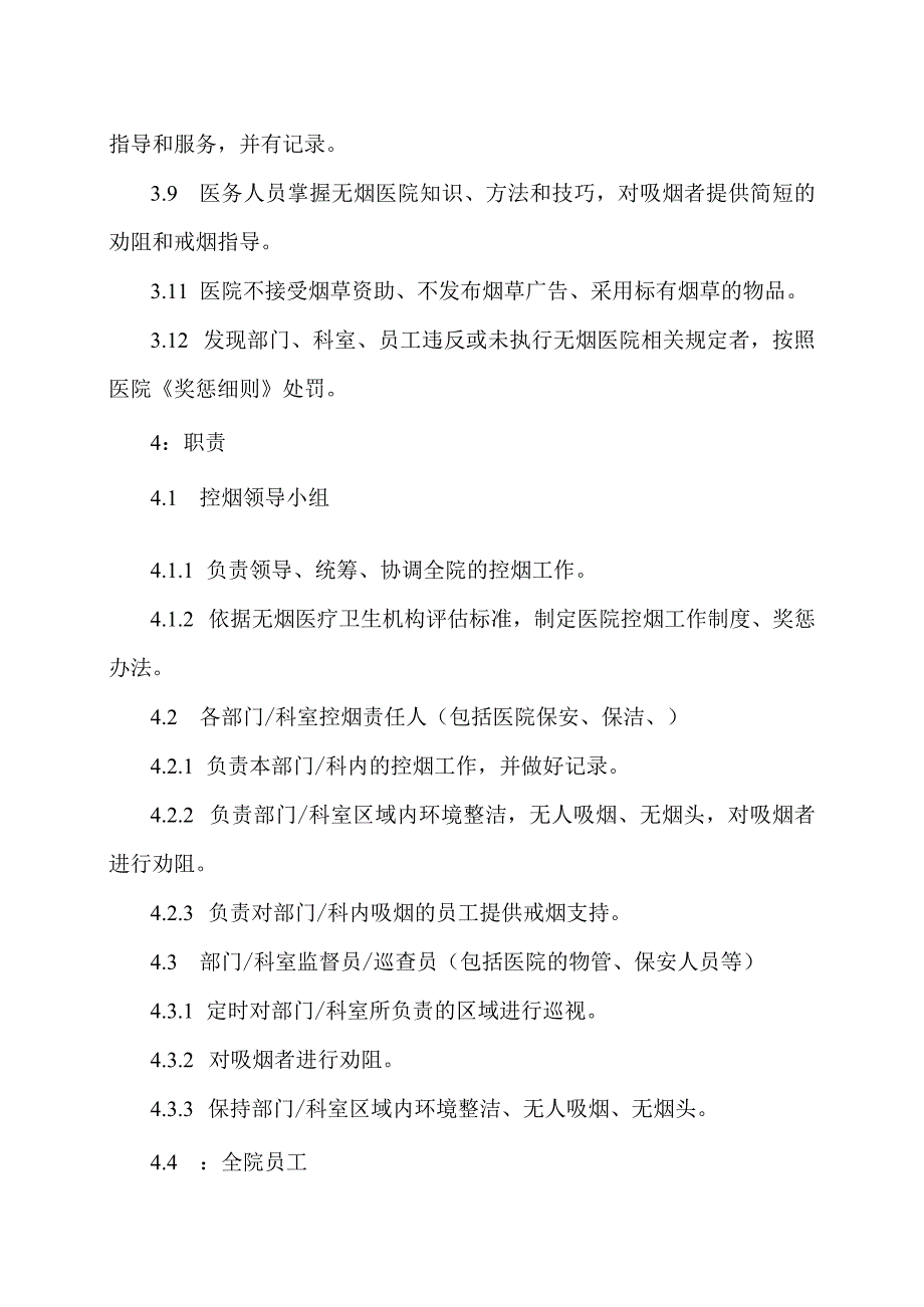 XX市X区中医医院无烟医院制度及管理办法（2024年）.docx_第2页