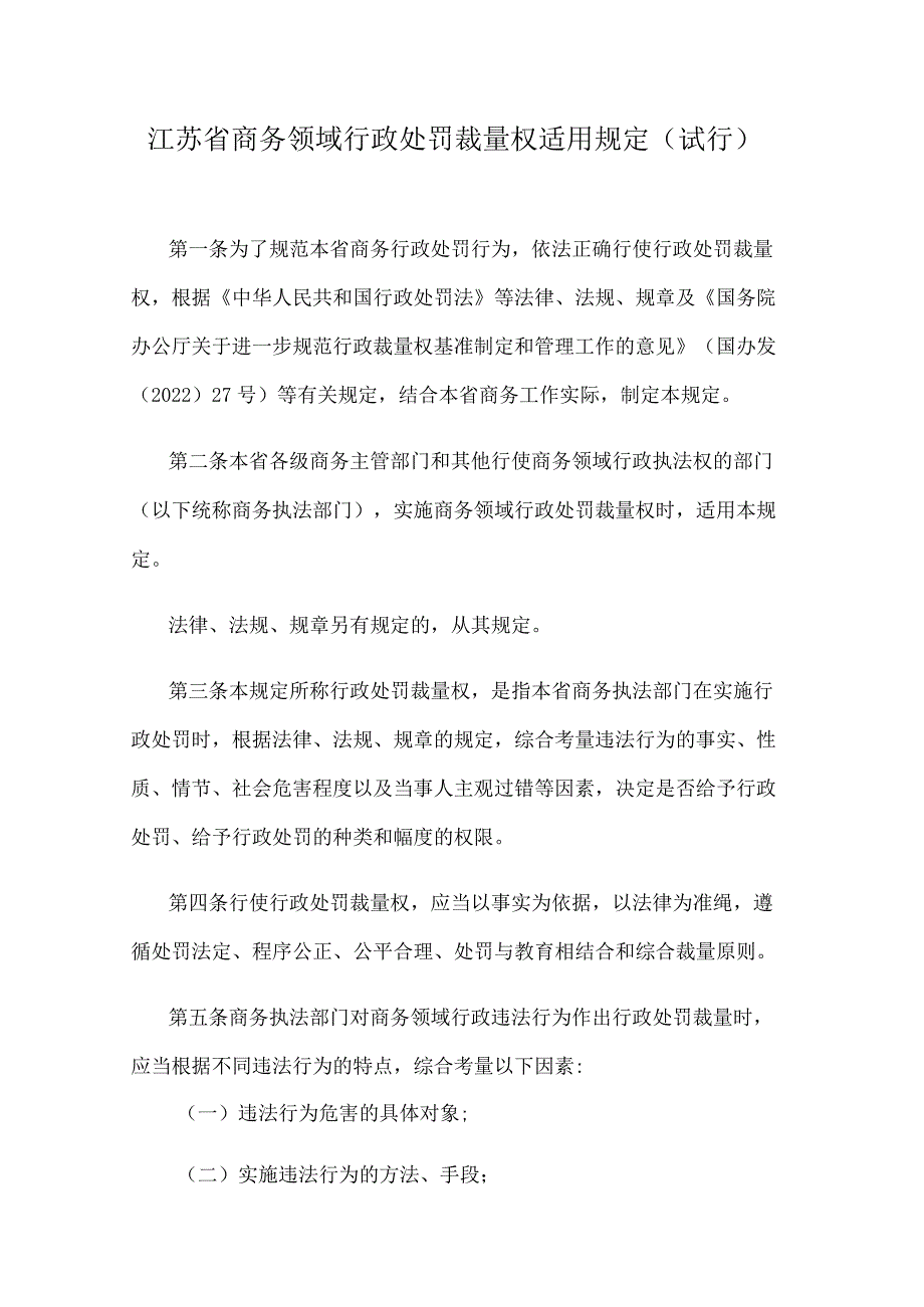 江苏省商务领域行政处罚裁量权适用规定（试行）.docx_第1页