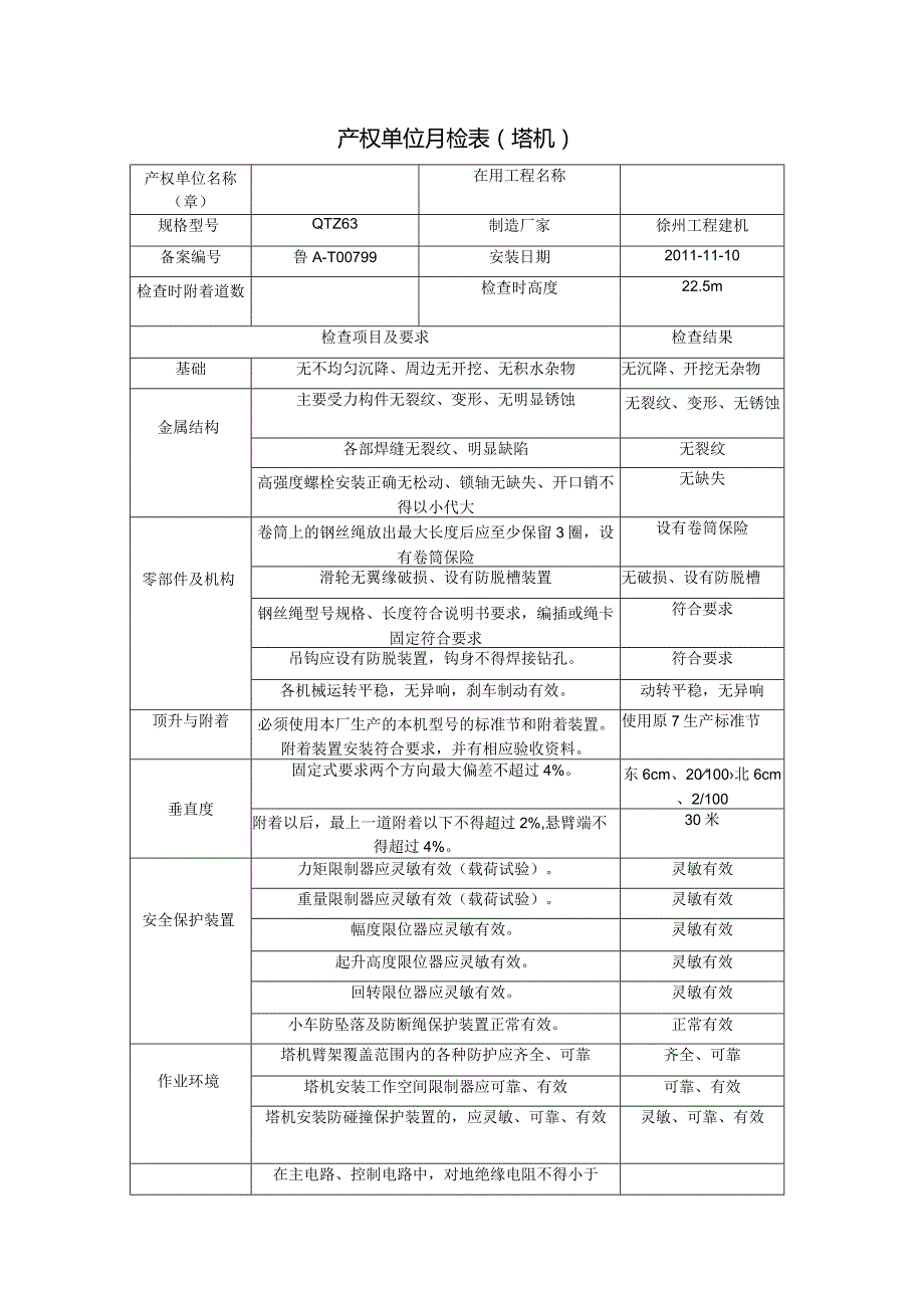 产权单位月检表（塔机）.docx_第1页