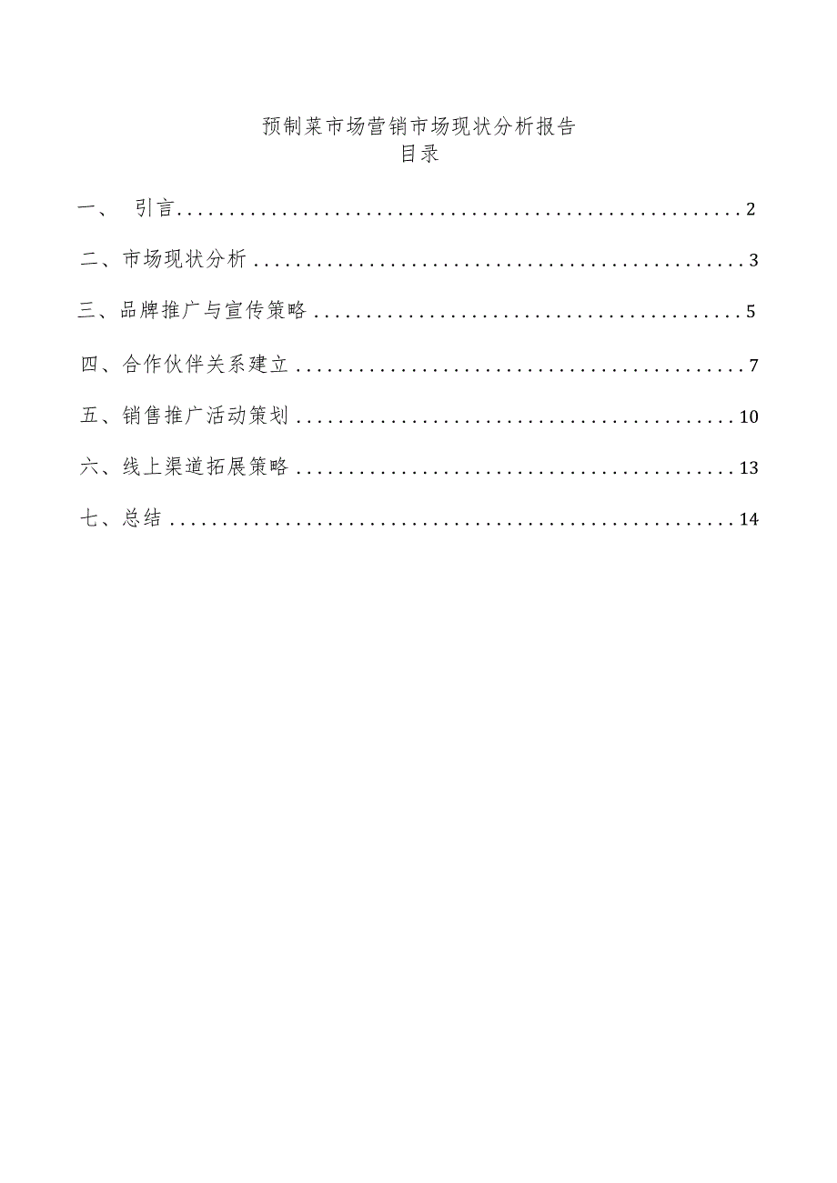 预制菜市场营销市场现状分析报告.docx_第1页