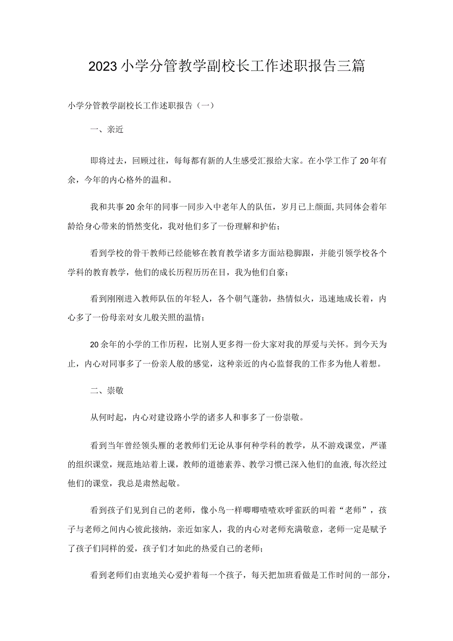 2023小学分管教学副校长工作述职报告三篇.docx_第1页