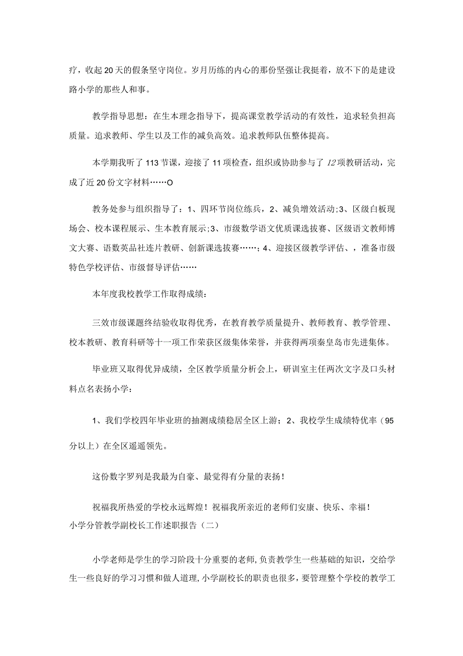 2023小学分管教学副校长工作述职报告三篇.docx_第3页