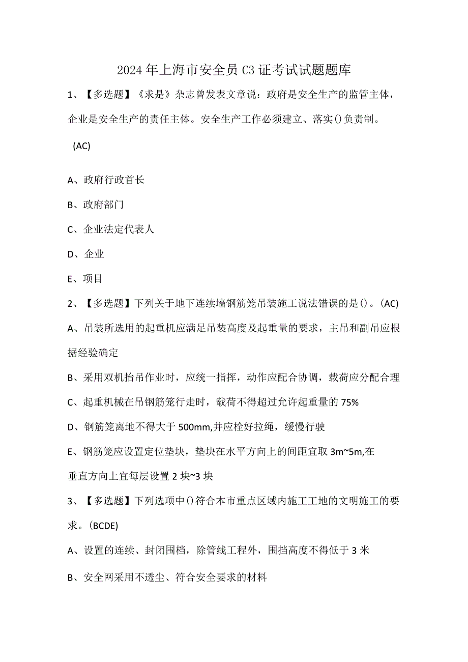 2024年上海市安全员C3证考试试题题库.docx_第1页