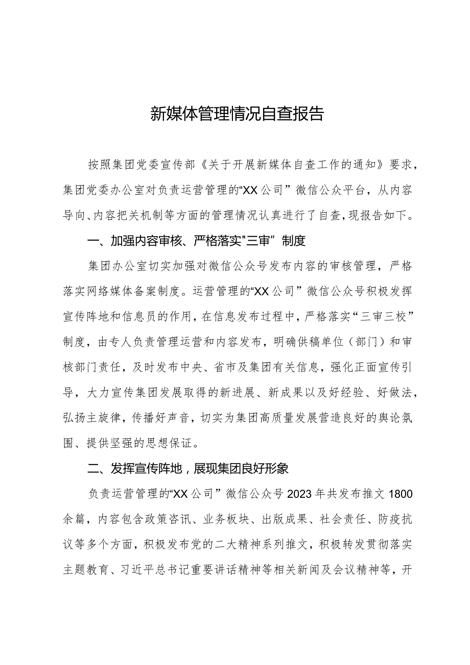 新媒体管理情况自查报告.docx_第1页