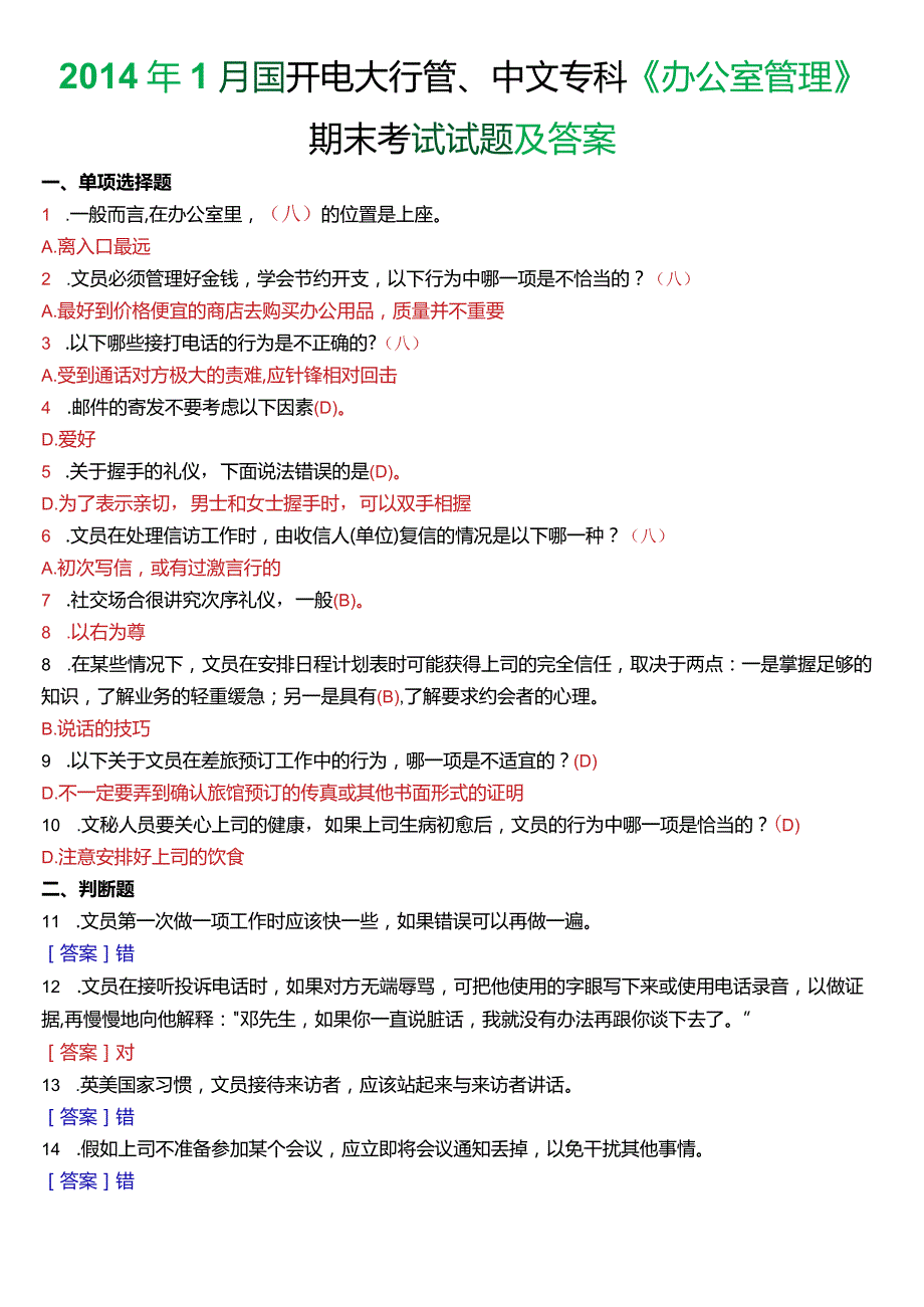 2014年7月国开电大行管、中文专科《办公室管理》期末考试试题及答案.docx_第1页