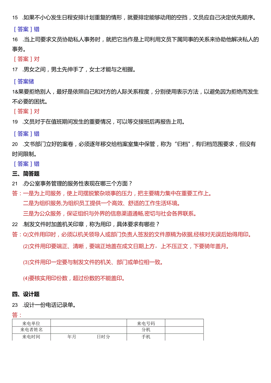 2014年7月国开电大行管、中文专科《办公室管理》期末考试试题及答案.docx_第2页