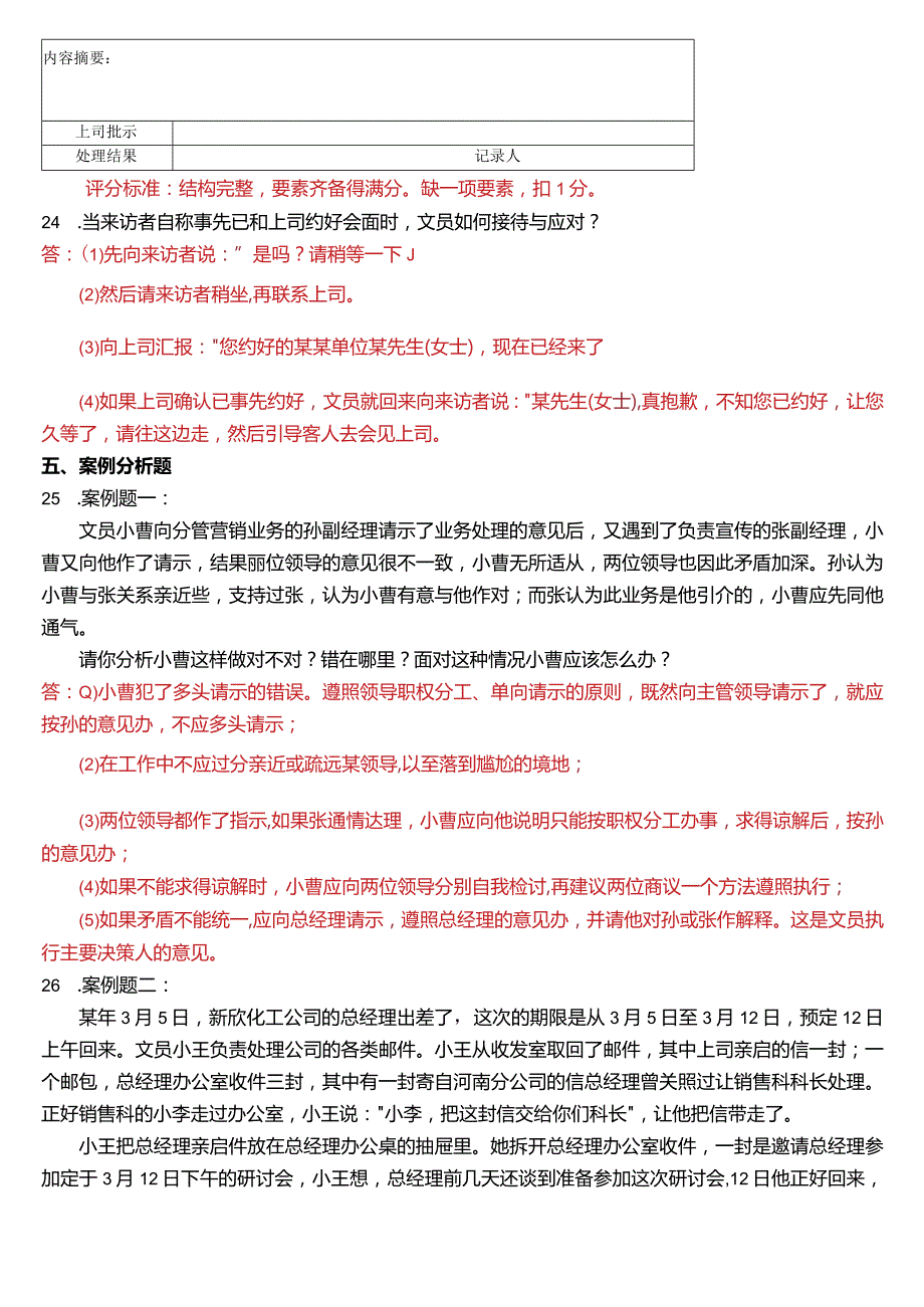 2014年7月国开电大行管、中文专科《办公室管理》期末考试试题及答案.docx_第3页