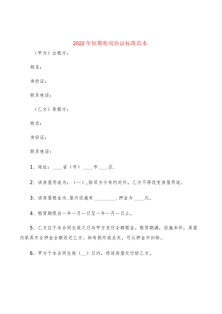 2022年短期租房协议标准范本(2篇).docx_第1页