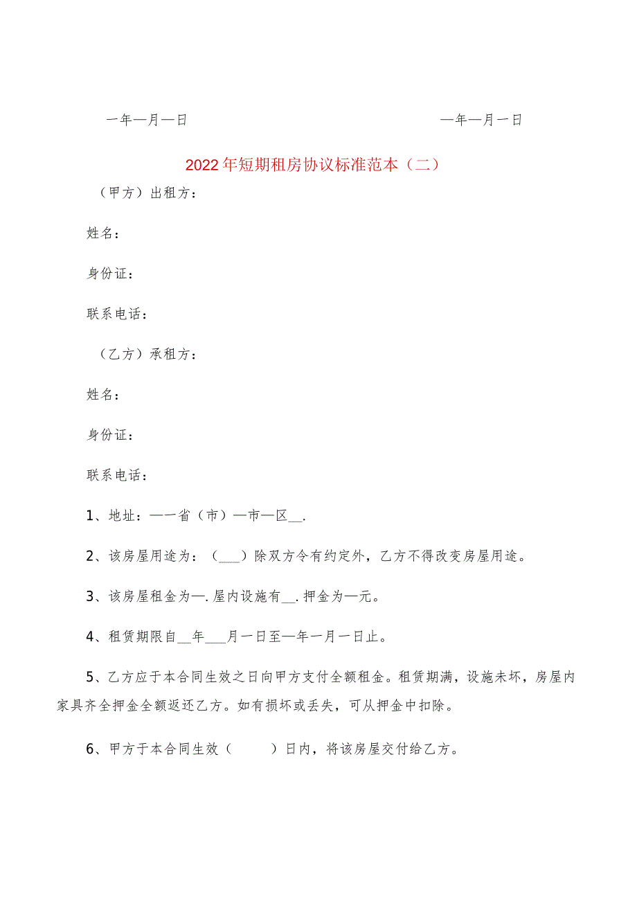 2022年短期租房协议标准范本(2篇).docx_第3页