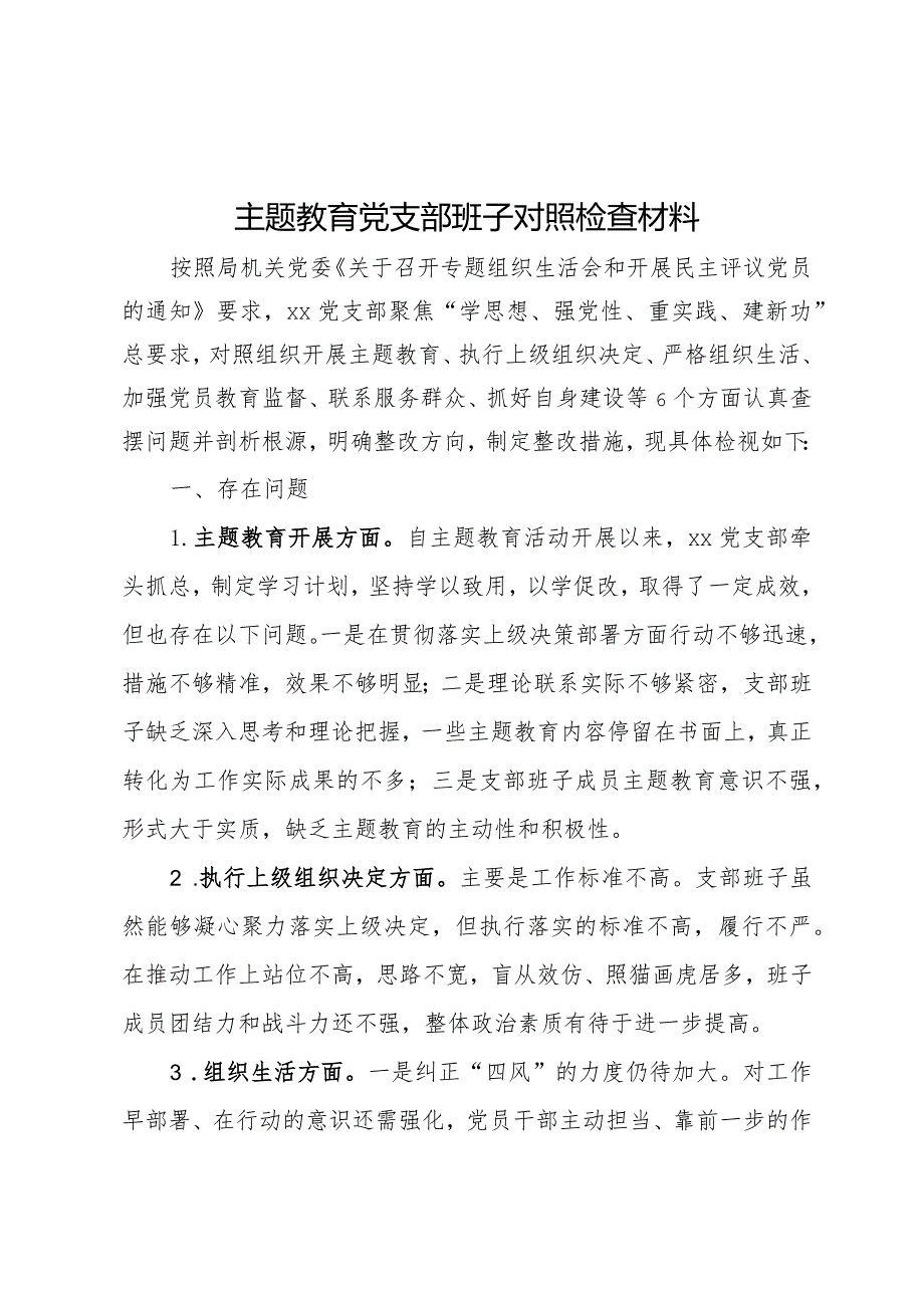 主题教育党支部班子对照检查材料.docx_第1页