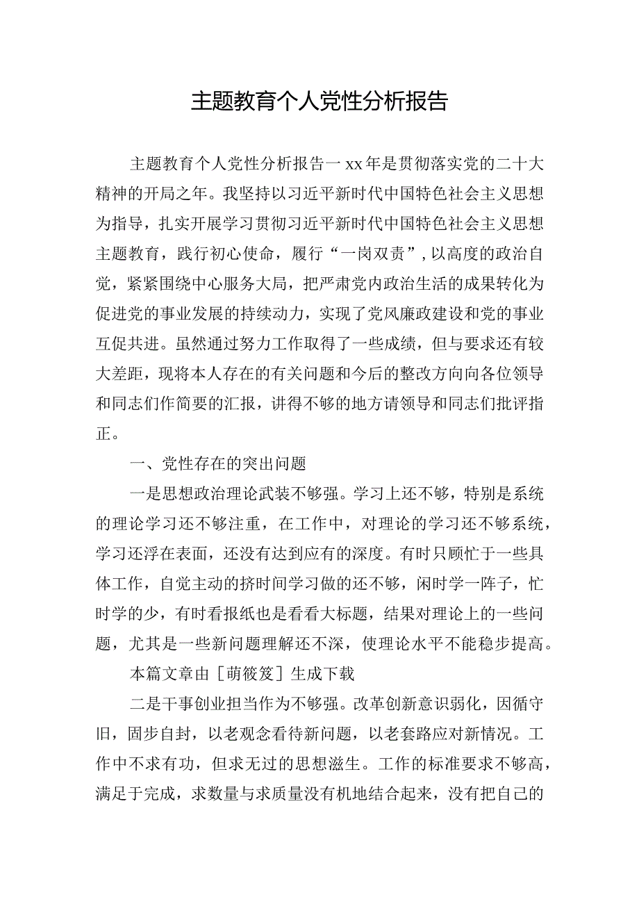 主题教育个人党性分析报告.docx_第1页