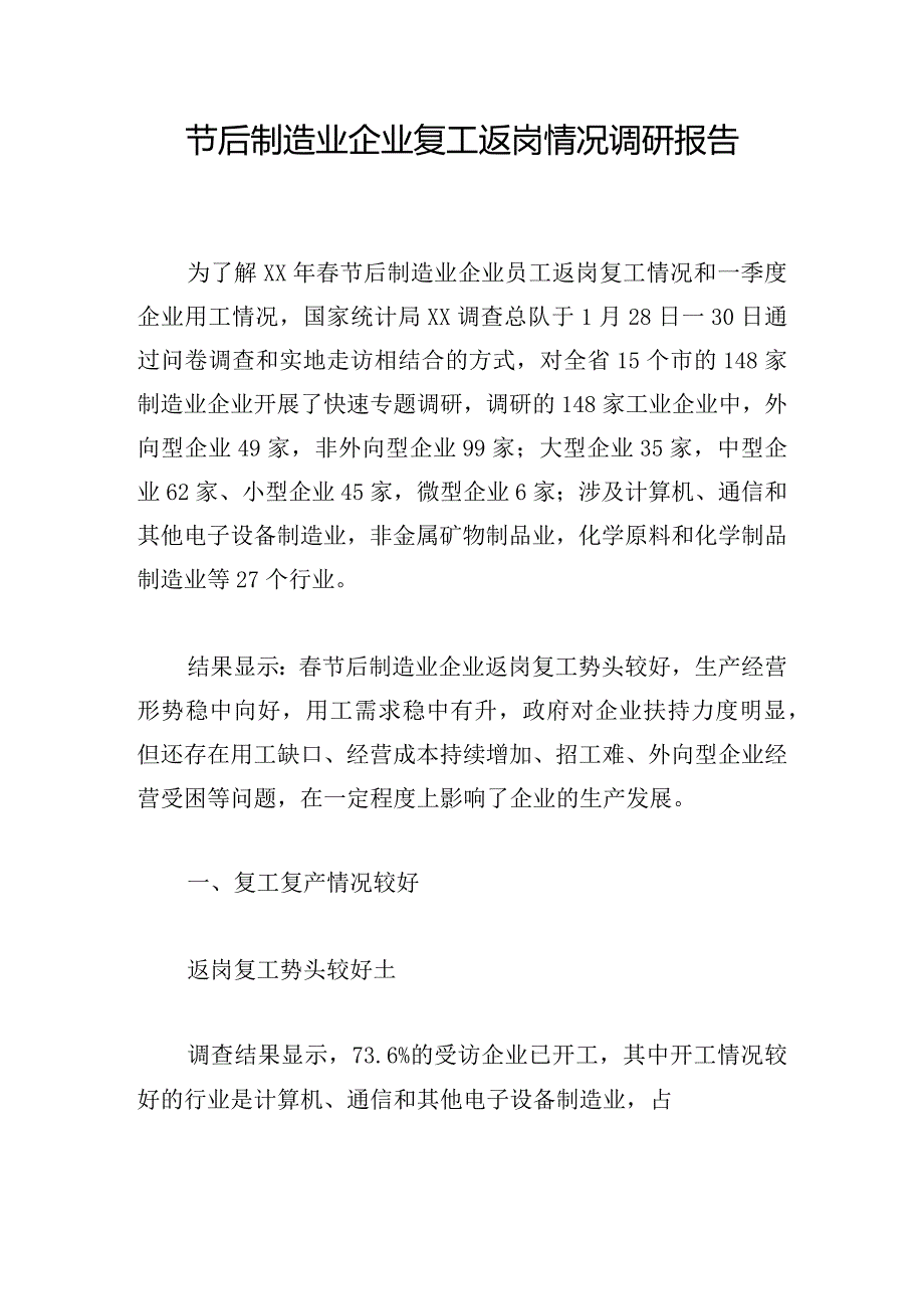 节后制造业企业复工返岗情况调研报告.docx_第1页