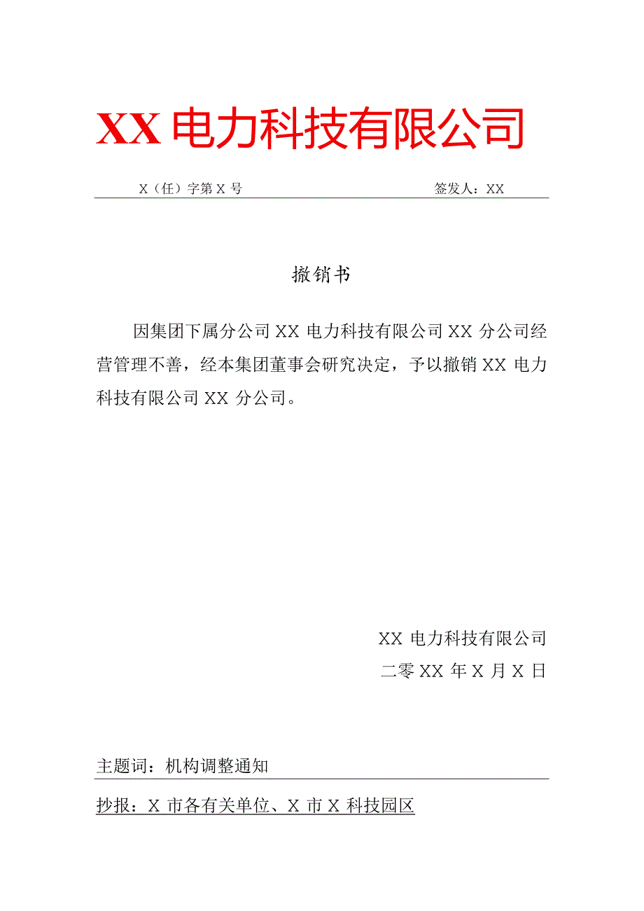 XX电力科技有限公司XX分公司撤销书（2024年）.docx_第1页