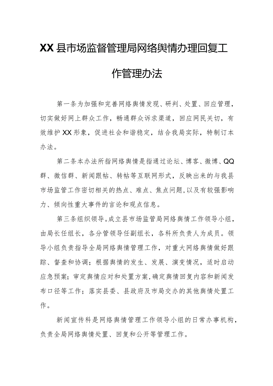 XX县市场监督管理局网络舆情办理回复工作管理办法.docx_第1页