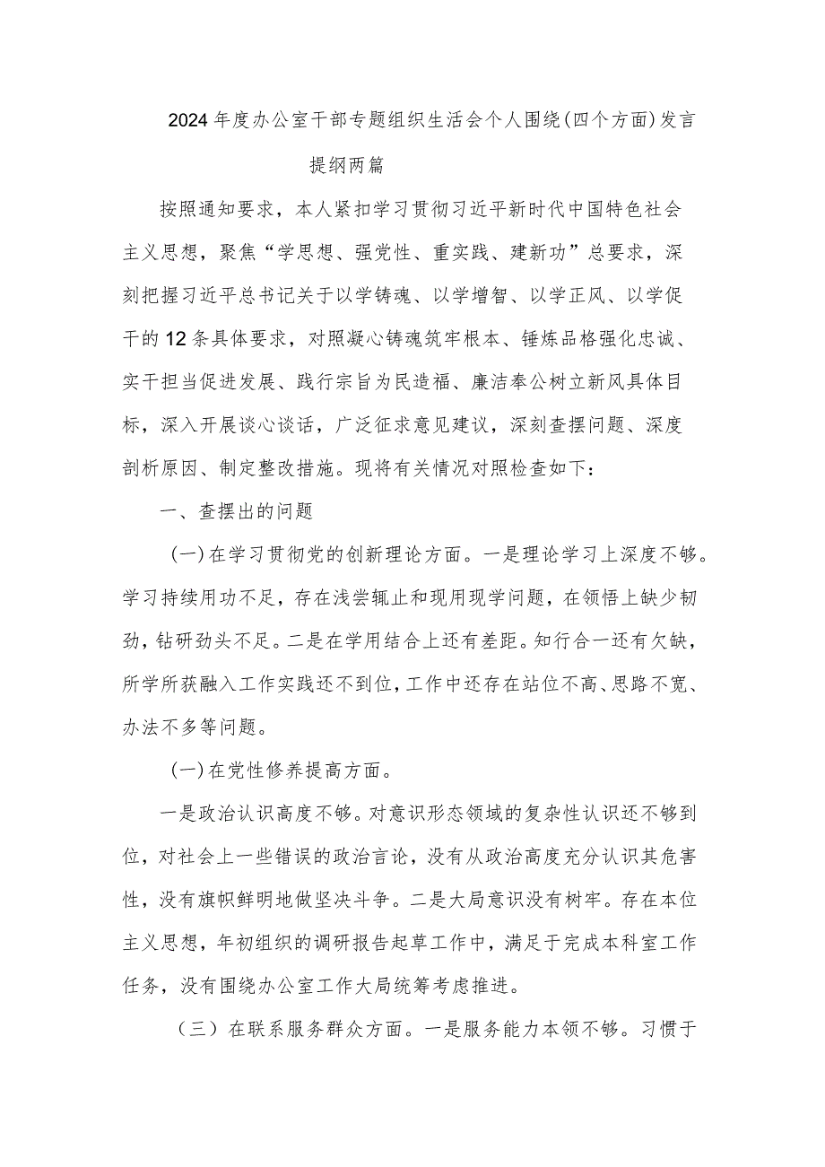 2024年度办公室干部专题组织生活会个人围绕（四个方面）发言提纲两篇.docx_第1页