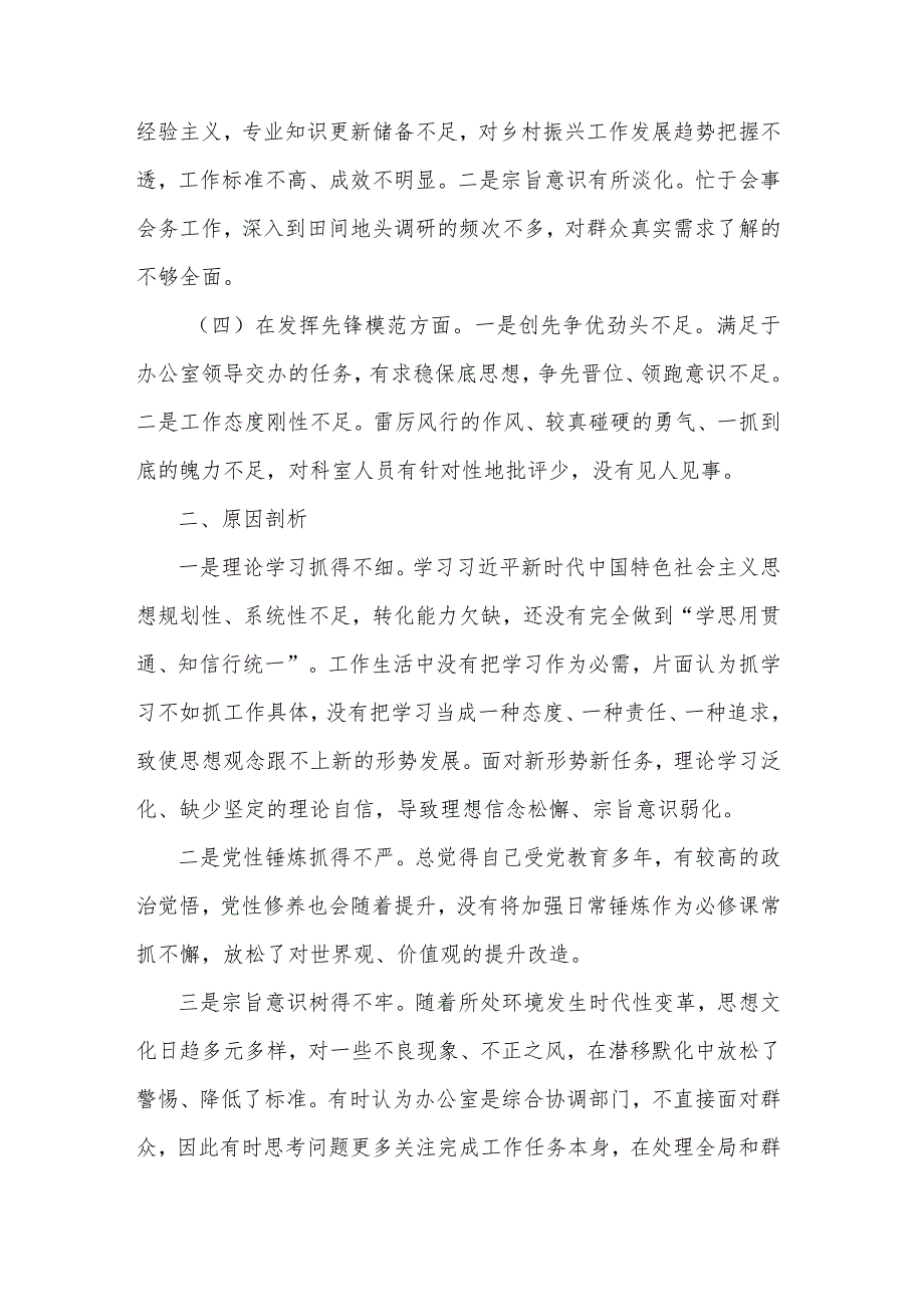 2024年度办公室干部专题组织生活会个人围绕（四个方面）发言提纲两篇.docx_第2页