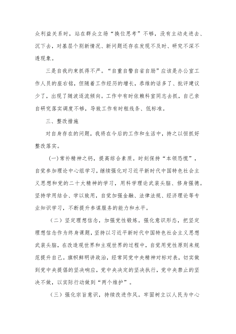 2024年度办公室干部专题组织生活会个人围绕（四个方面）发言提纲两篇.docx_第3页