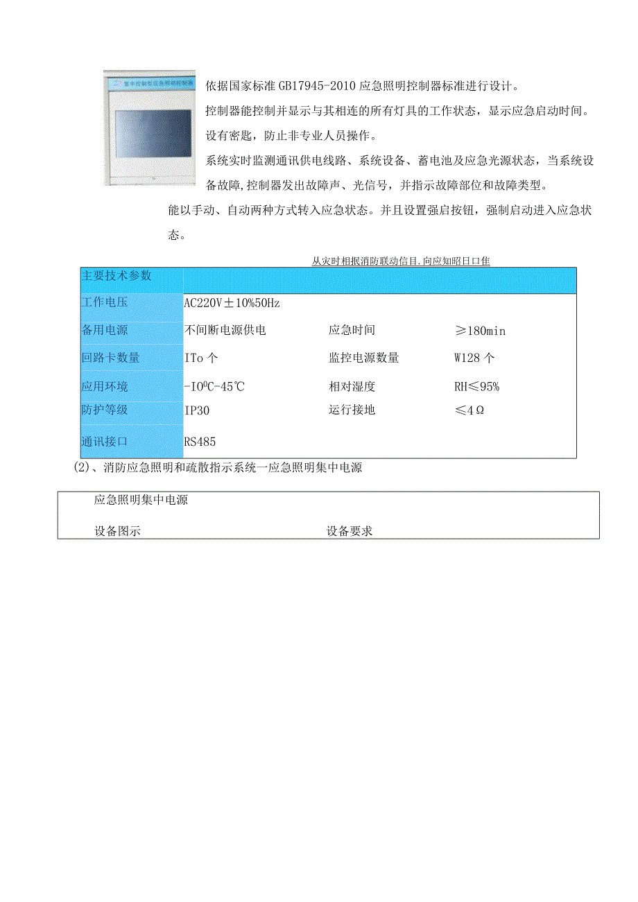 XX智能消防应急疏散照明指示灯XX系统产品技术规格书（2024年）.docx_第2页