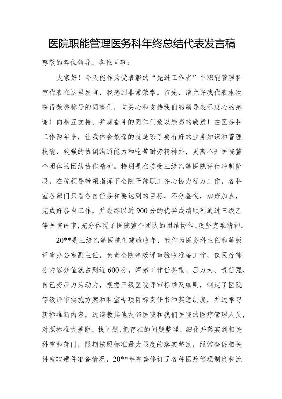 医院职能管理医务科年终总结代表发言稿.docx_第1页