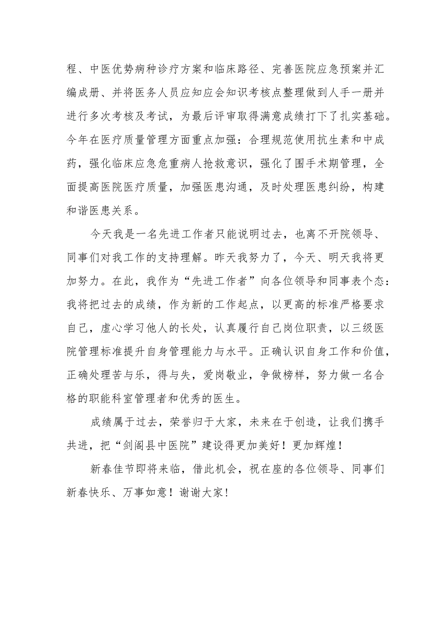 医院职能管理医务科年终总结代表发言稿.docx_第2页