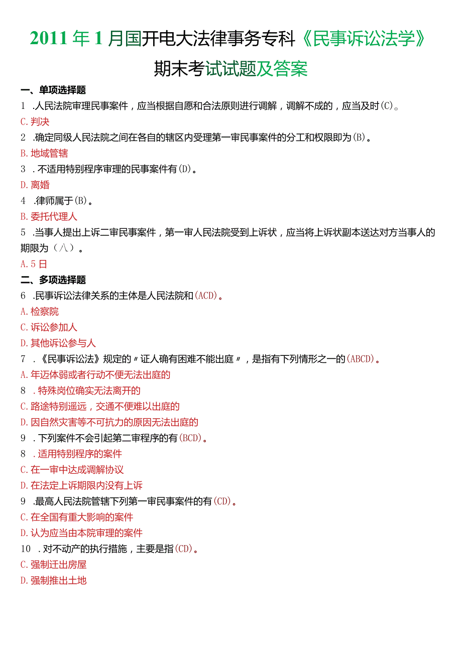 2011年1月国开电大法律事务专科《民事诉讼法学》期末考试试题及答案.docx_第1页