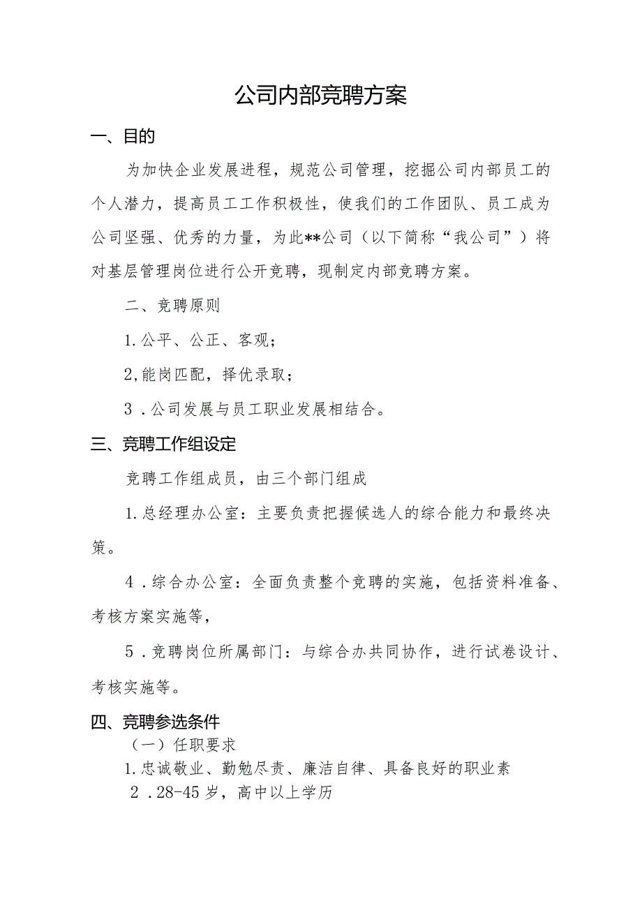 内部竞聘机制.docx_第1页