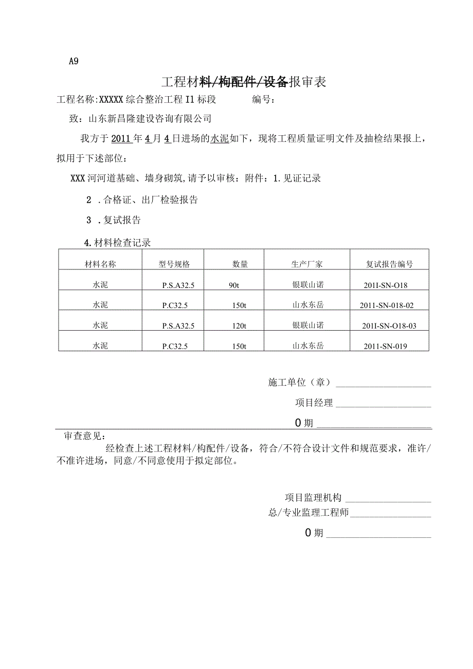 工程材料构配件设备报审表（水泥）.docx_第1页