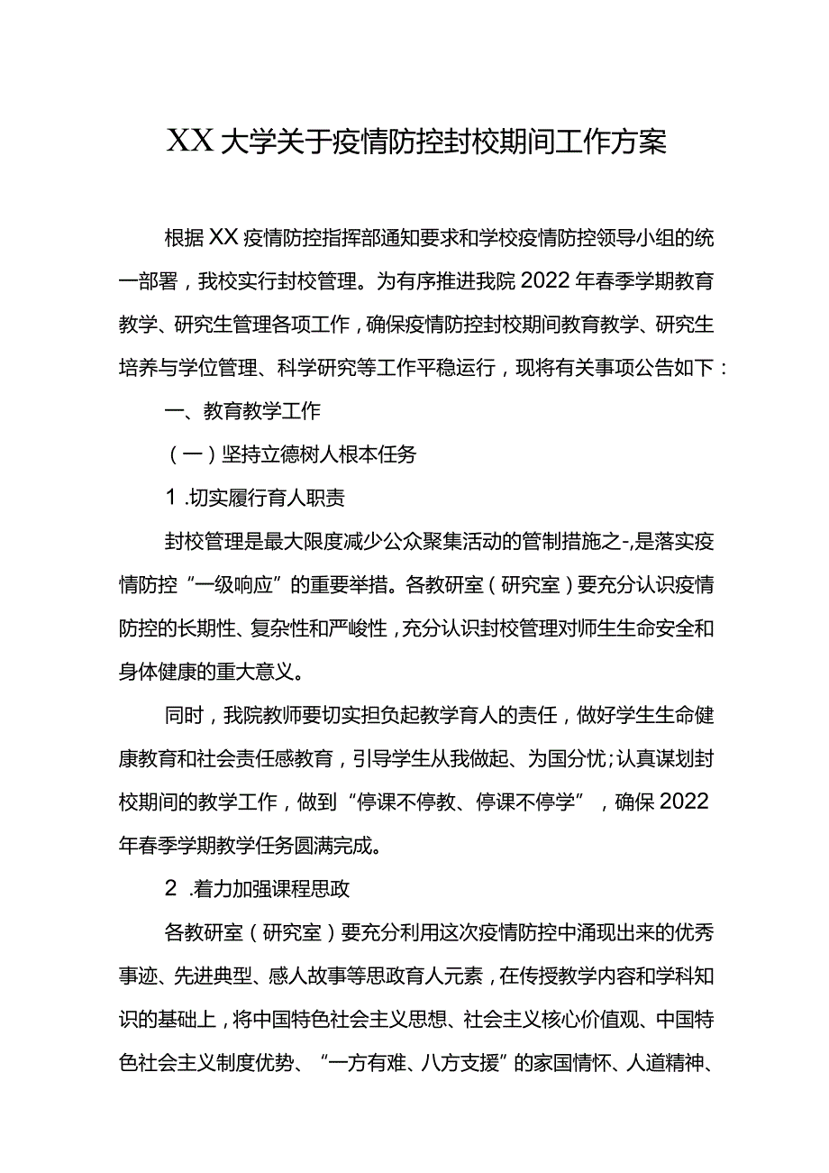XX大学关于疫情防控封校期间工作方案.docx_第1页