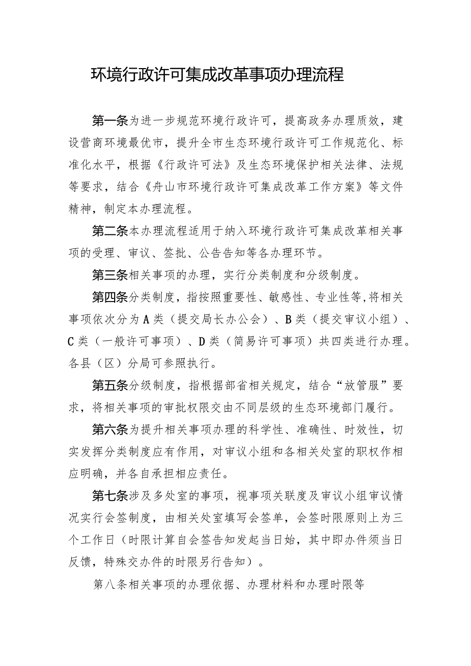 舟山市《环境行政许可集成改革事项办理流程》.docx_第1页