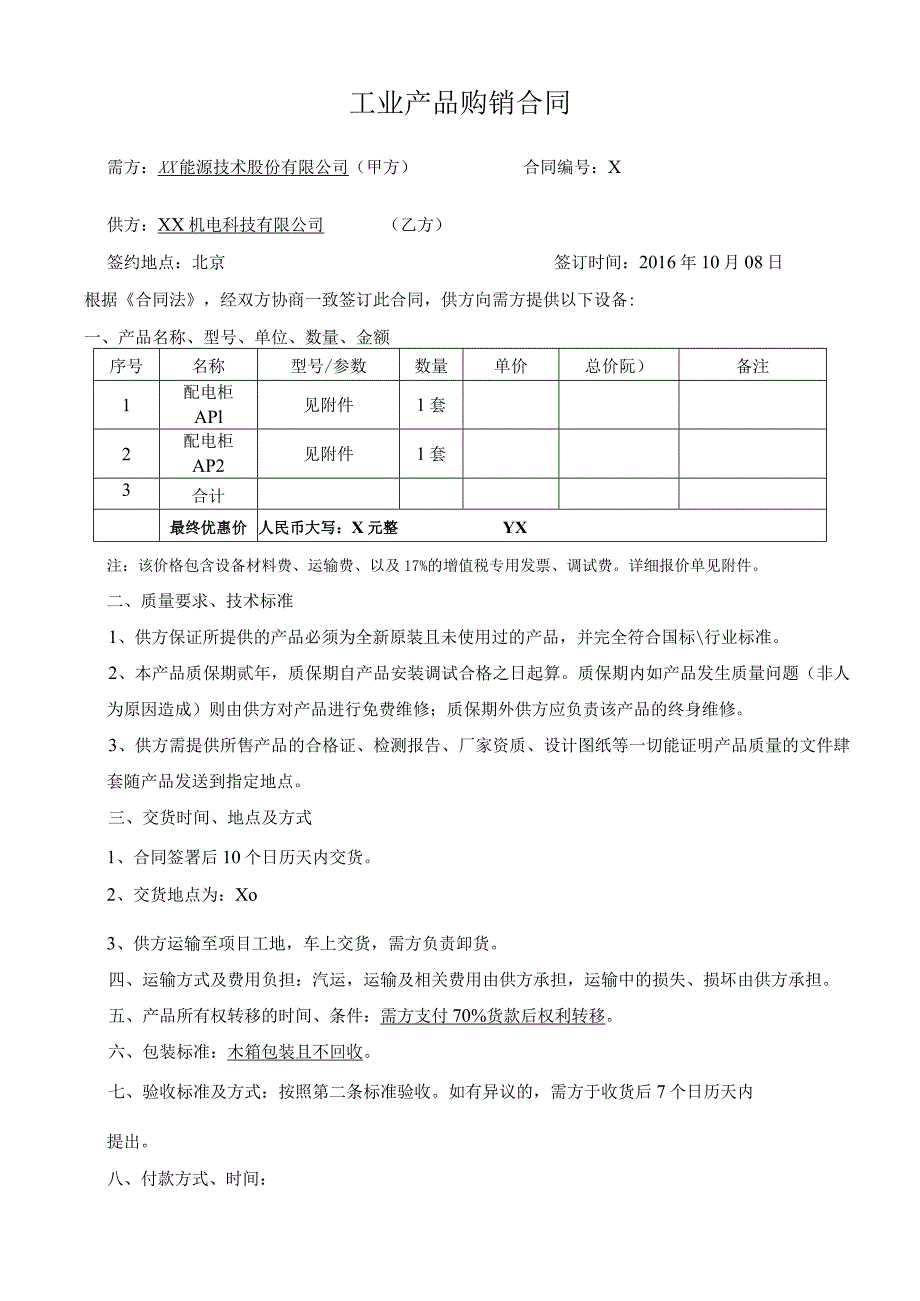 工业产品购销合同（2024年XX能源技术股份有限公司与XX机电科技有限公司）.docx_第1页