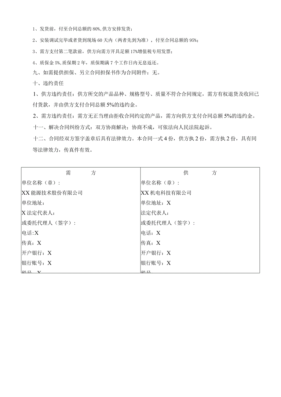 工业产品购销合同（2024年XX能源技术股份有限公司与XX机电科技有限公司）.docx_第2页