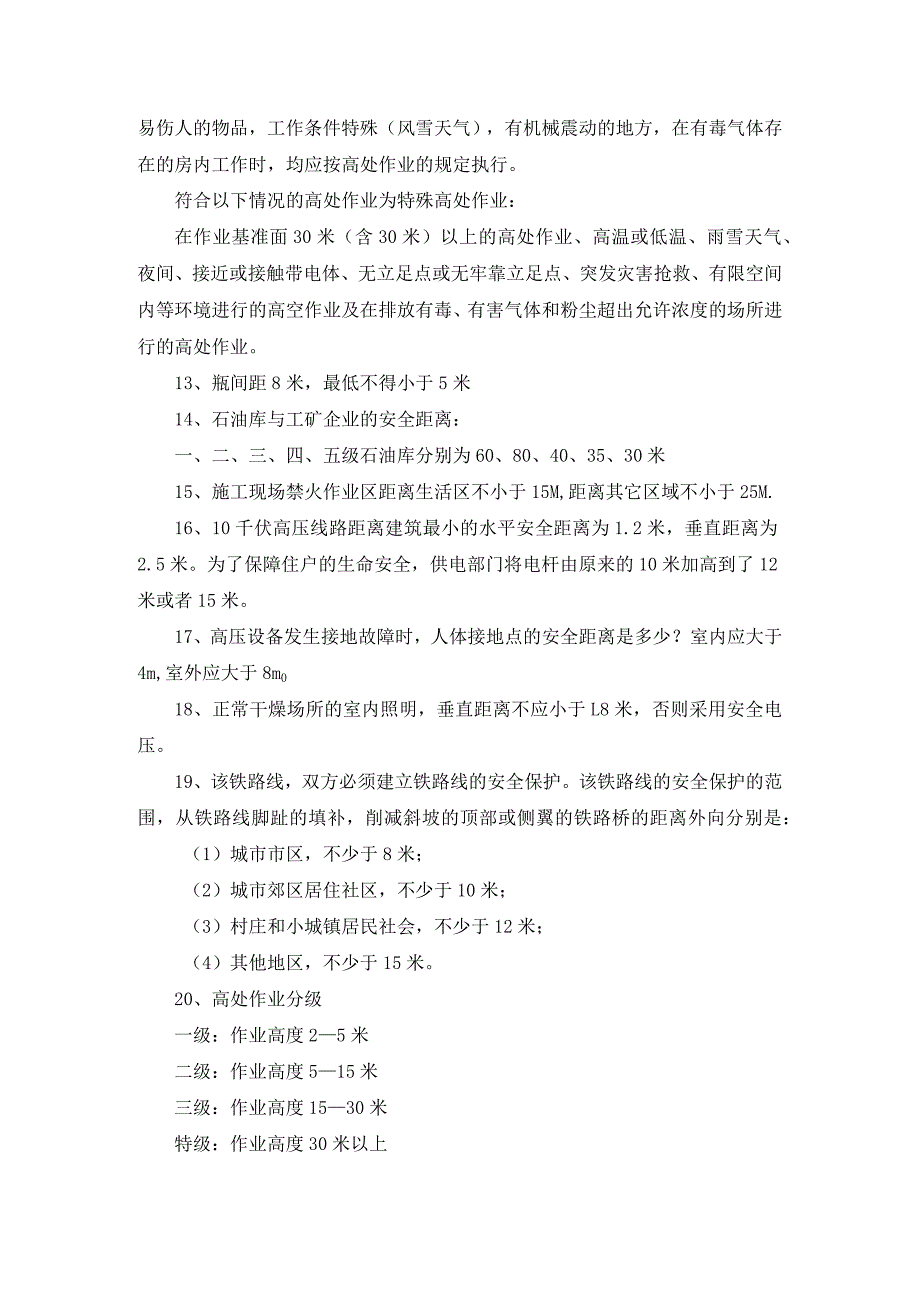 建筑、装置、设施安全距离要求汇总.docx_第2页