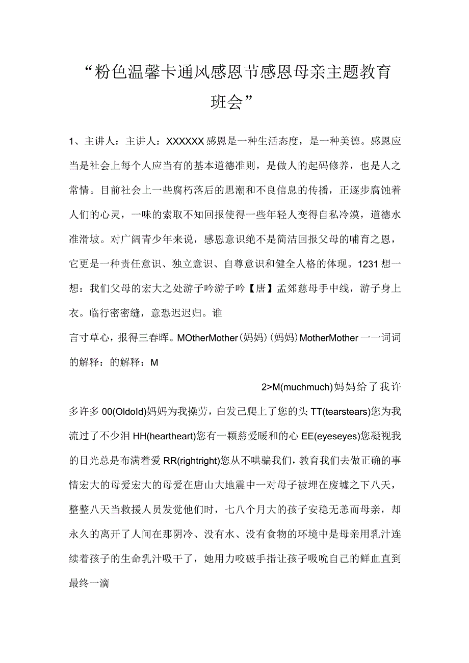 -粉色温馨卡通风感恩节感恩母亲主题教育班会-.docx_第1页