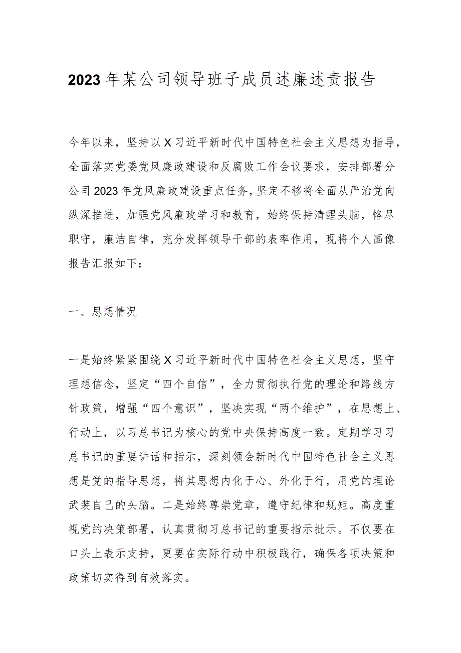 2023年某公司领导班子成员述廉述责报告.docx_第1页