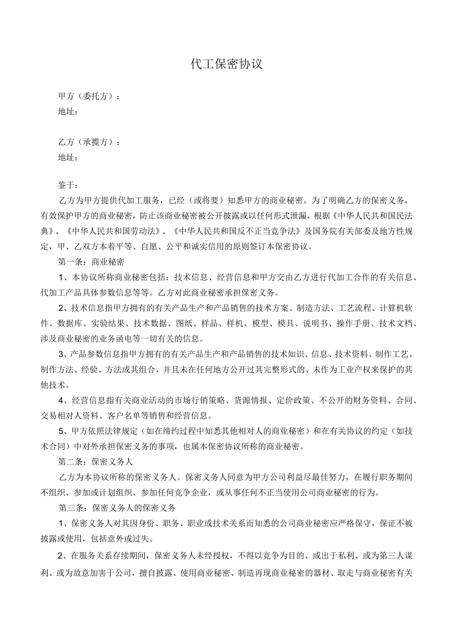 委托代工保密协议.docx_第1页