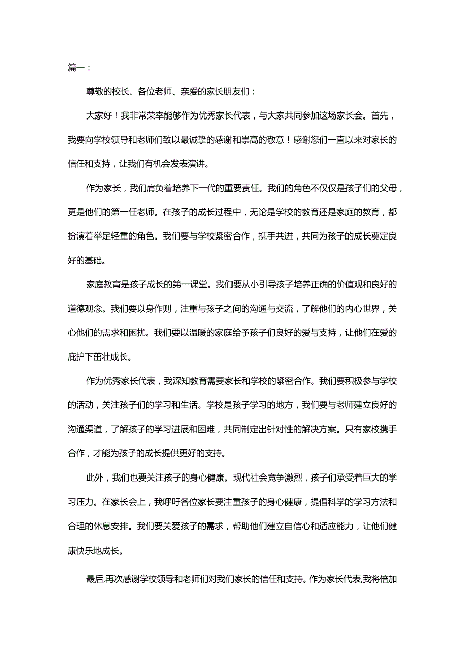 家长会优秀家长代表的发言稿(精选4篇).docx_第1页