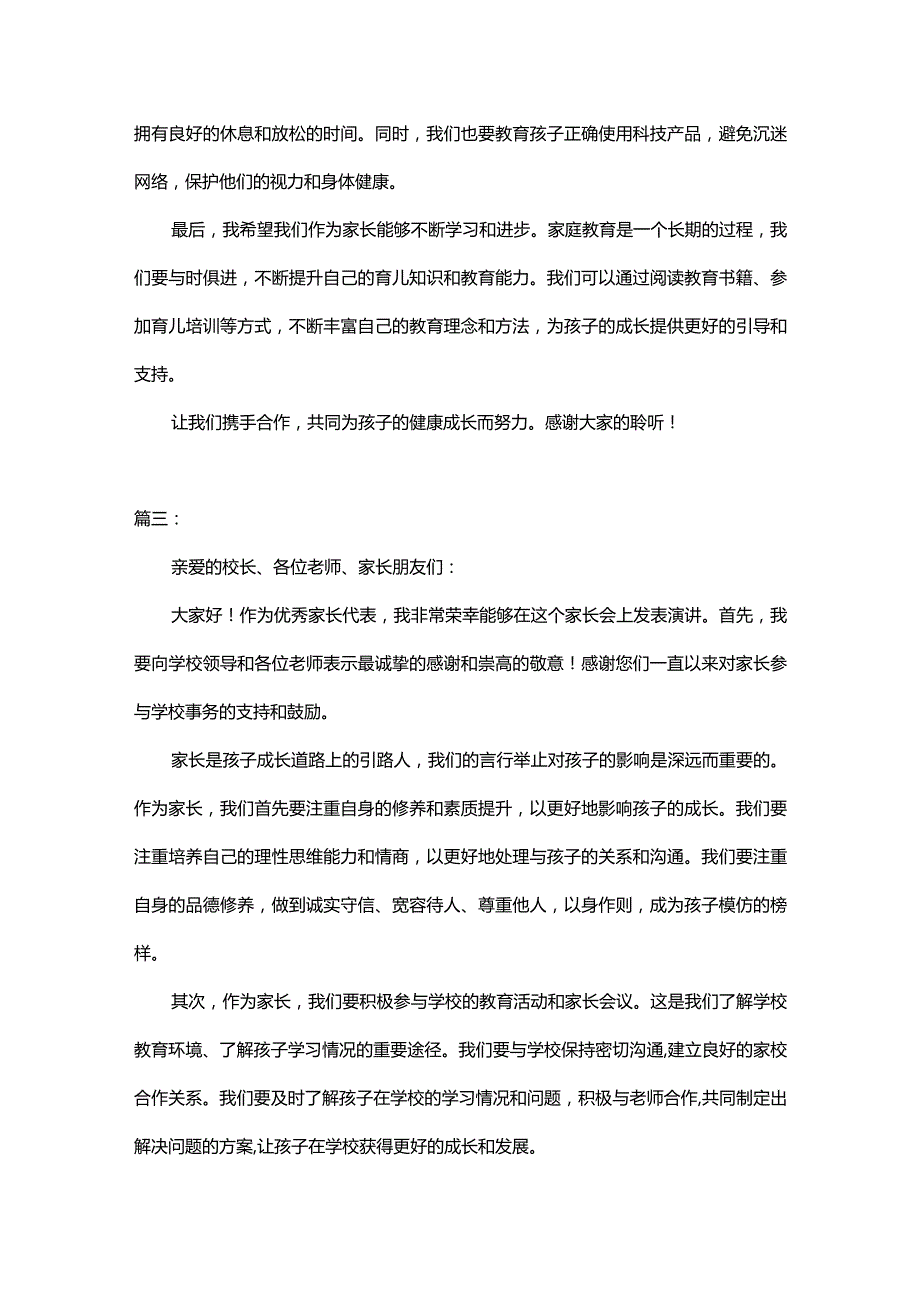 家长会优秀家长代表的发言稿(精选4篇).docx_第3页