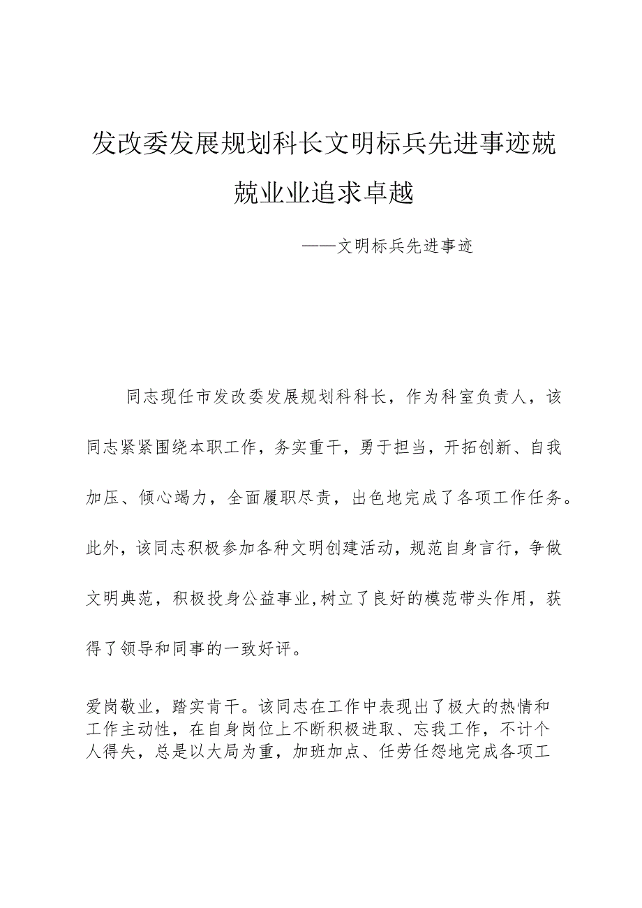 发改委发展规划科长文明标兵先进事迹兢兢业业追求卓越.docx_第1页