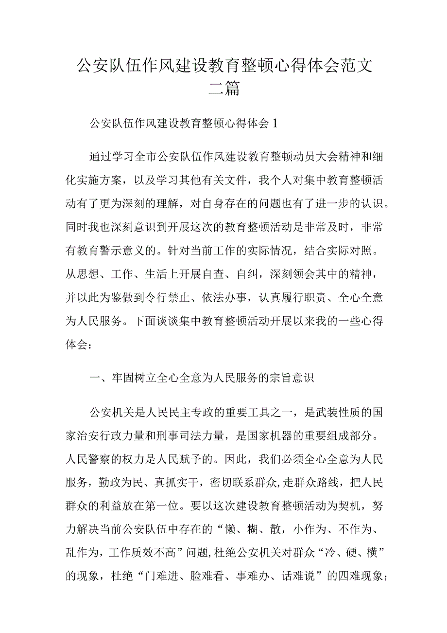 公安队伍作风建设教育整顿心得体会范文三篇.docx_第1页