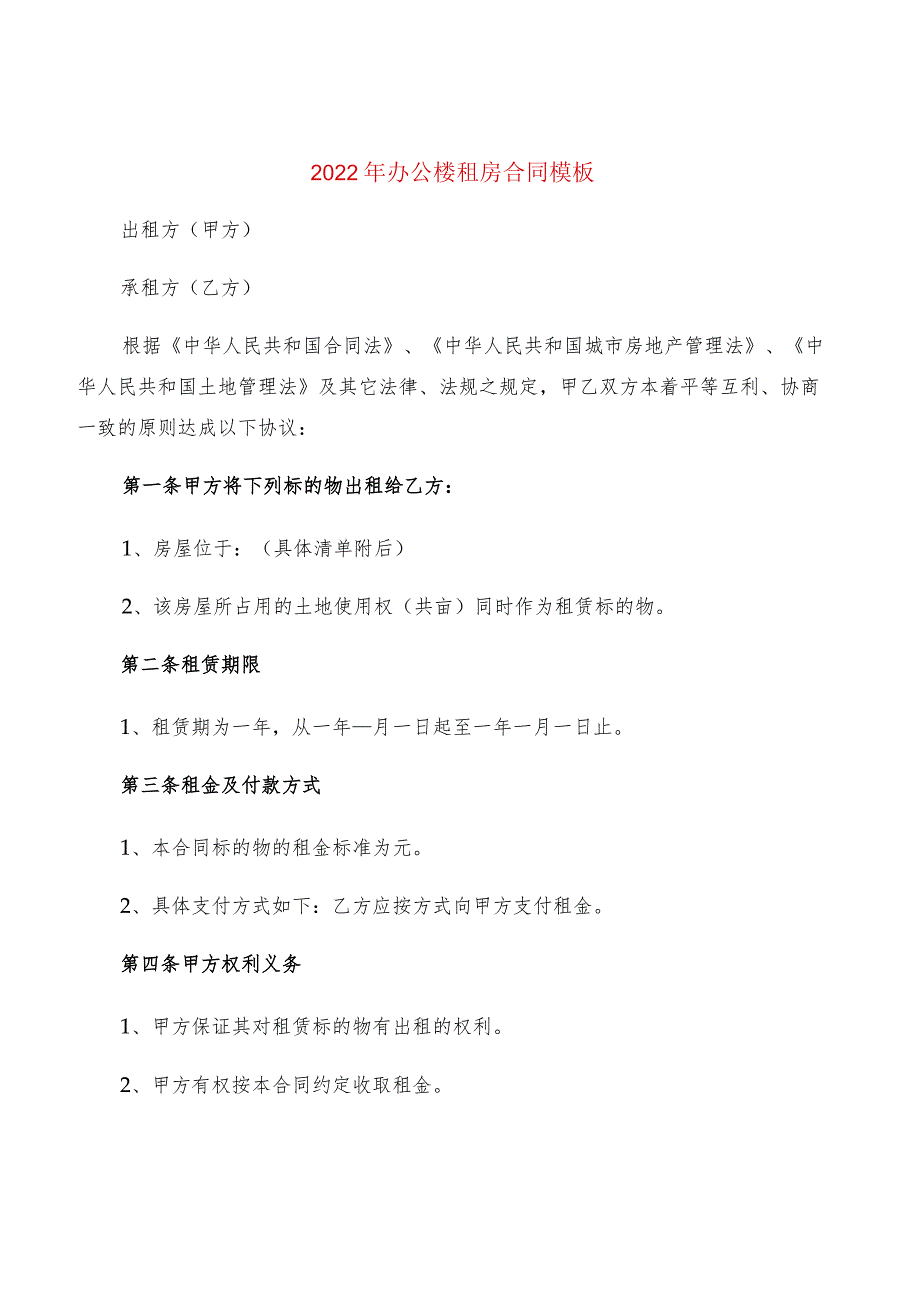 2022年办公楼租房合同模板(2篇).docx_第1页